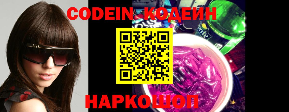 Кодеин Purple Drank  Кодеиновый сироп Lean Purple Drank  Вход с VPN  Медногорск 
